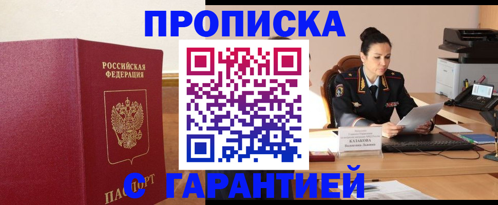 прописка гарантия в Можайске